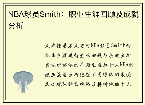 NBA球员Smith：职业生涯回顾及成就分析